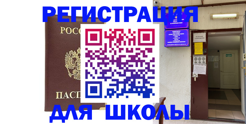 временная регистрация для школы в Ивдели